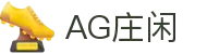AG庄闲·(中国)集团
