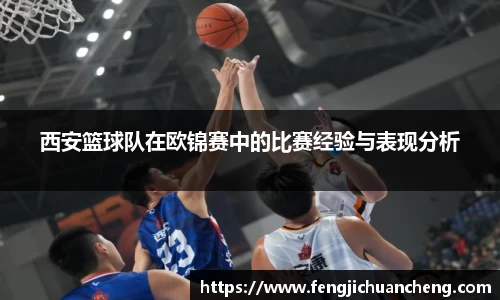 西安篮球队在欧锦赛中的比赛经验与表现分析