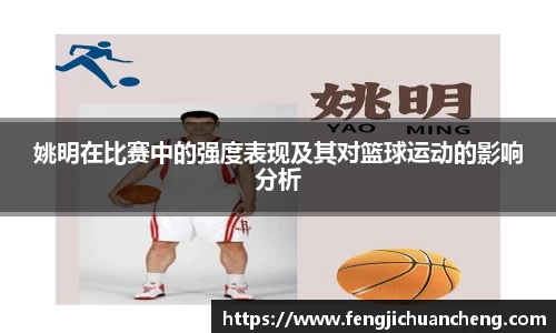 姚明在比赛中的强度表现及其对篮球运动的影响分析