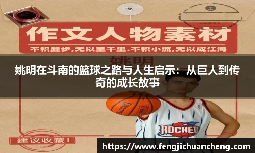 姚明在斗南的篮球之路与人生启示：从巨人到传奇的成长故事