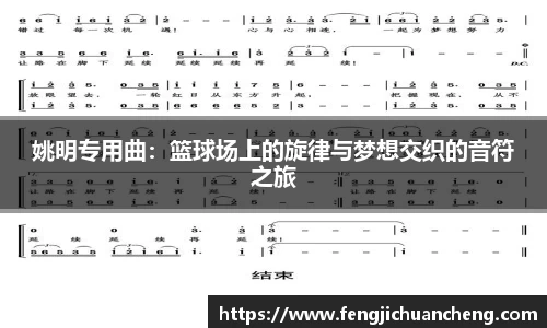 姚明专用曲：篮球场上的旋律与梦想交织的音符之旅