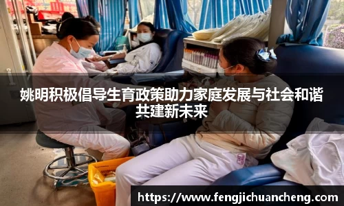 姚明积极倡导生育政策助力家庭发展与社会和谐共建新未来
