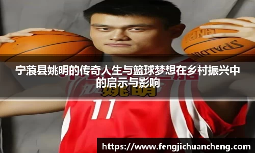 宁蒗县姚明的传奇人生与篮球梦想在乡村振兴中的启示与影响