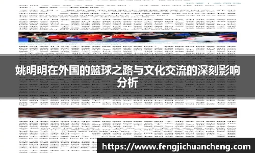 姚明明在外国的篮球之路与文化交流的深刻影响分析