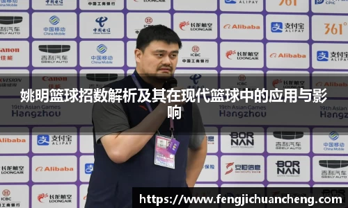 姚明篮球招数解析及其在现代篮球中的应用与影响