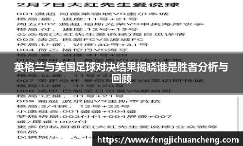 英格兰与美国足球对决结果揭晓谁是胜者分析与回顾