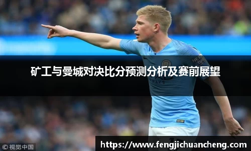 矿工与曼城对决比分预测分析及赛前展望