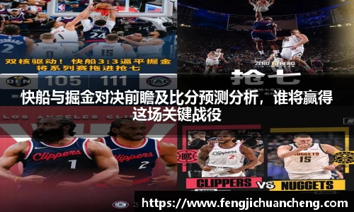 快船与掘金对决前瞻及比分预测分析，谁将赢得这场关键战役