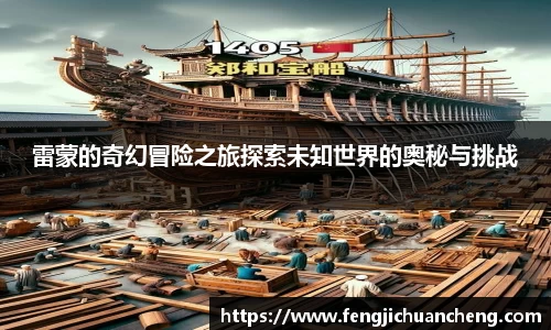 雷蒙的奇幻冒险之旅探索未知世界的奥秘与挑战