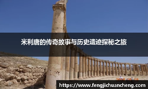 米利唐的传奇故事与历史遗迹探秘之旅